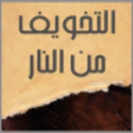 التخويف من النار android application logo